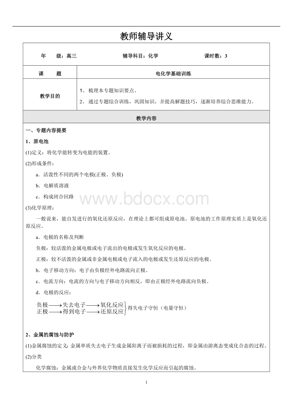 电化学基础训练教师版Word文档格式.doc