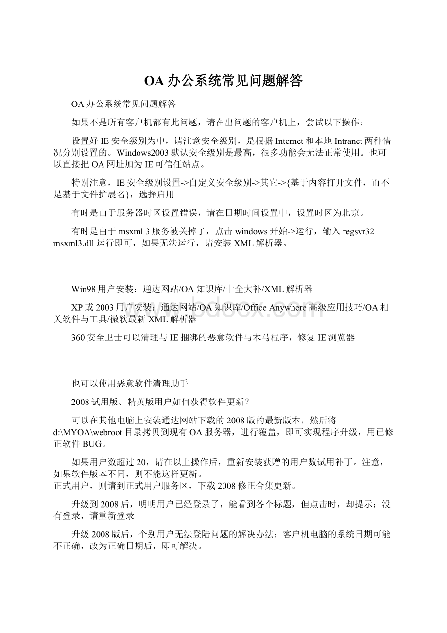 OA办公系统常见问题解答Word文档格式.docx