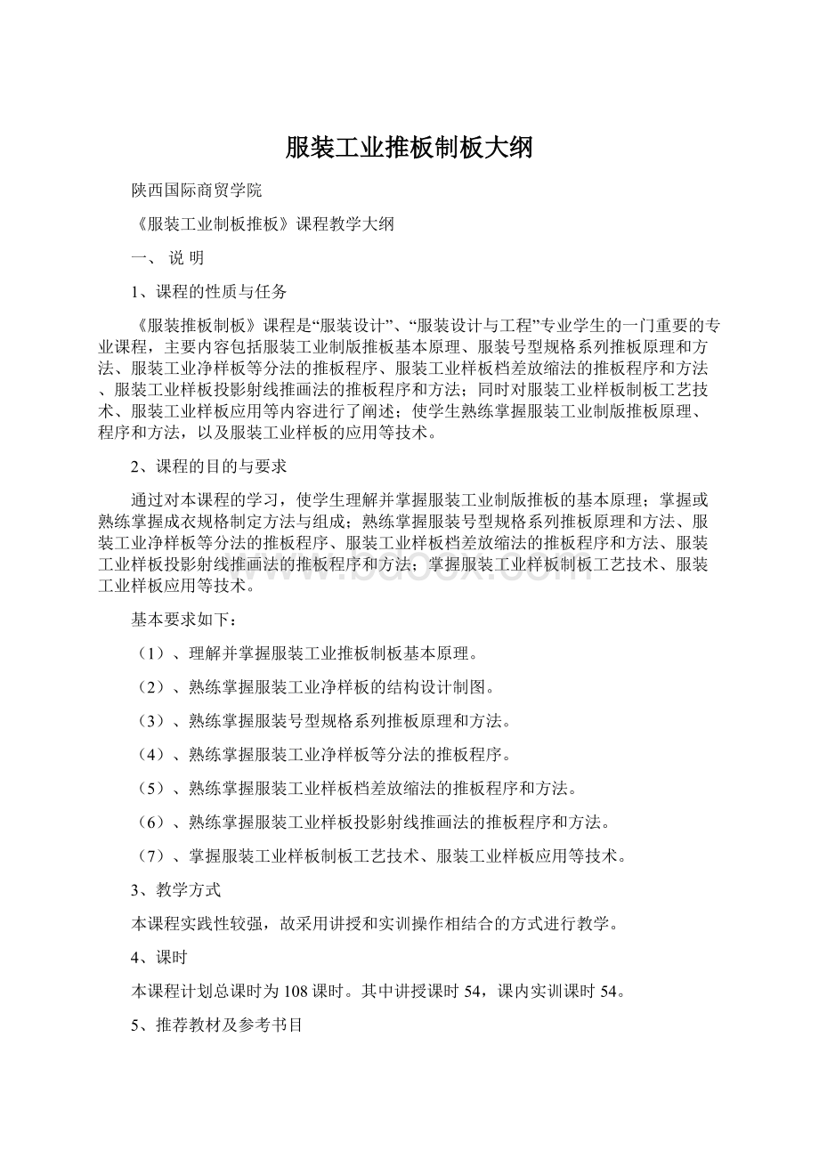 服装工业推板制板大纲Word格式文档下载.docx_第1页