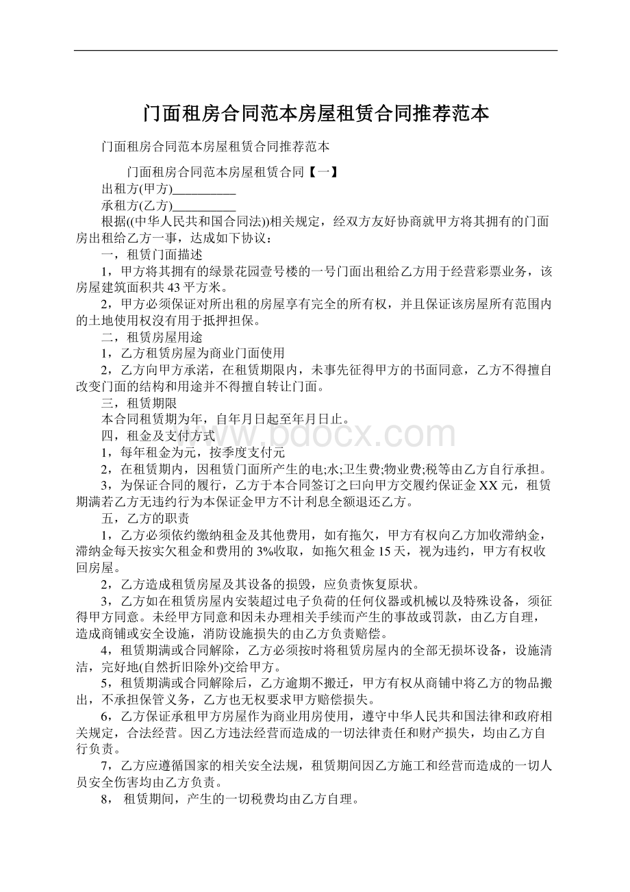 门面租房合同范本房屋租赁合同推荐范本.docx