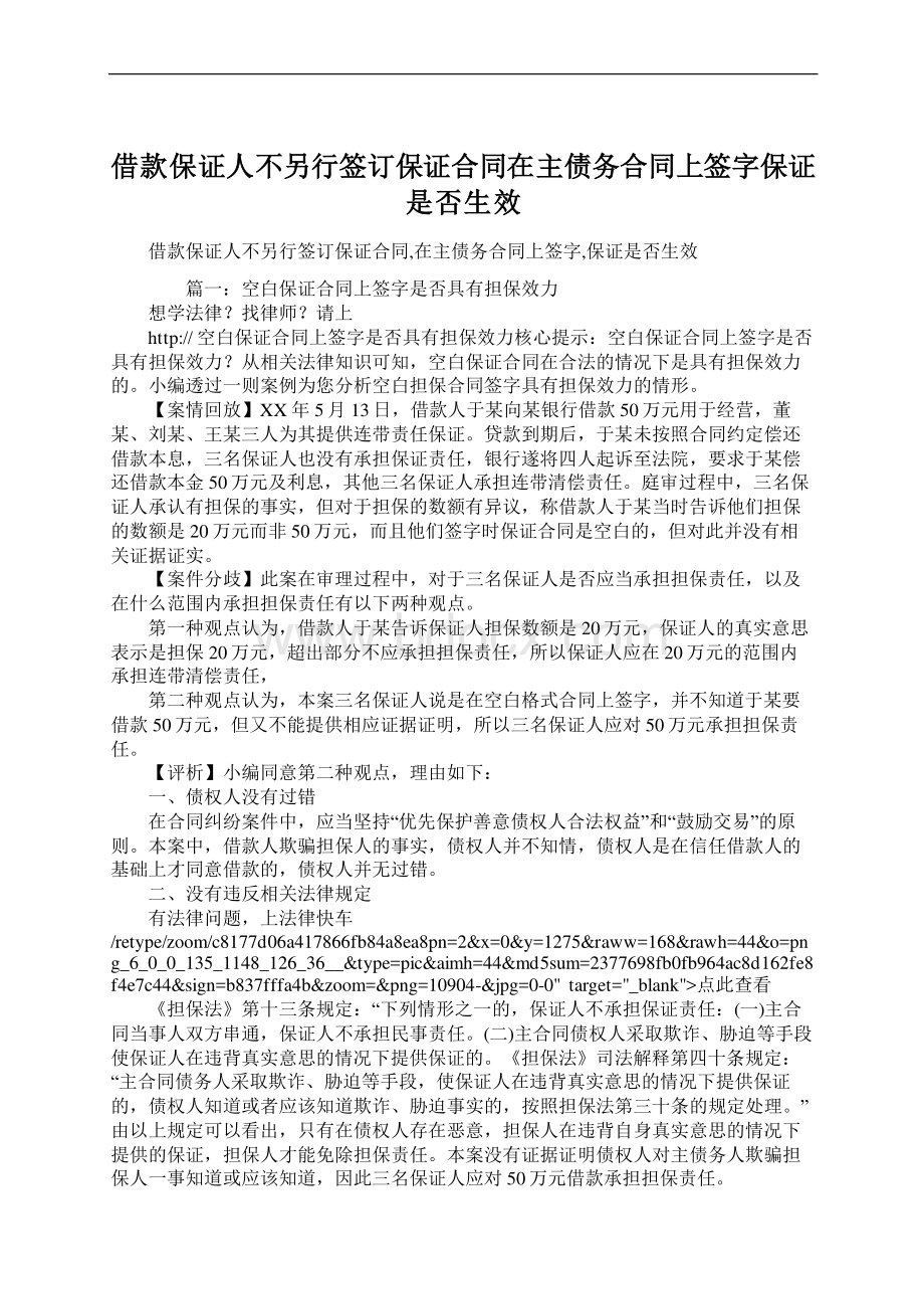 借款保证人不另行签订保证合同在主债务合同上签字保证是否生效Word文档下载推荐.docx_第1页