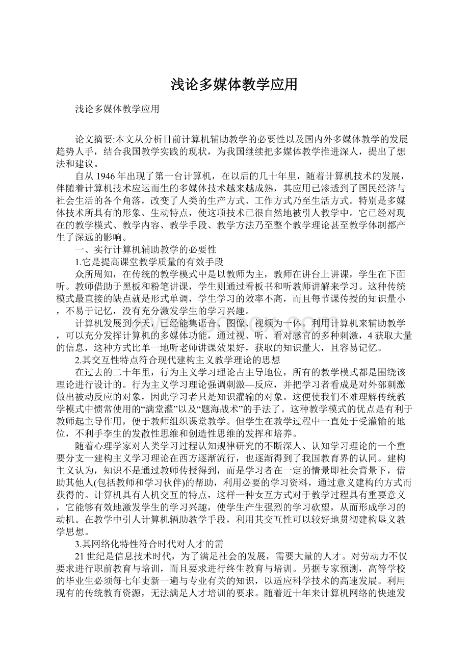 浅论多媒体教学应用Word格式文档下载.docx