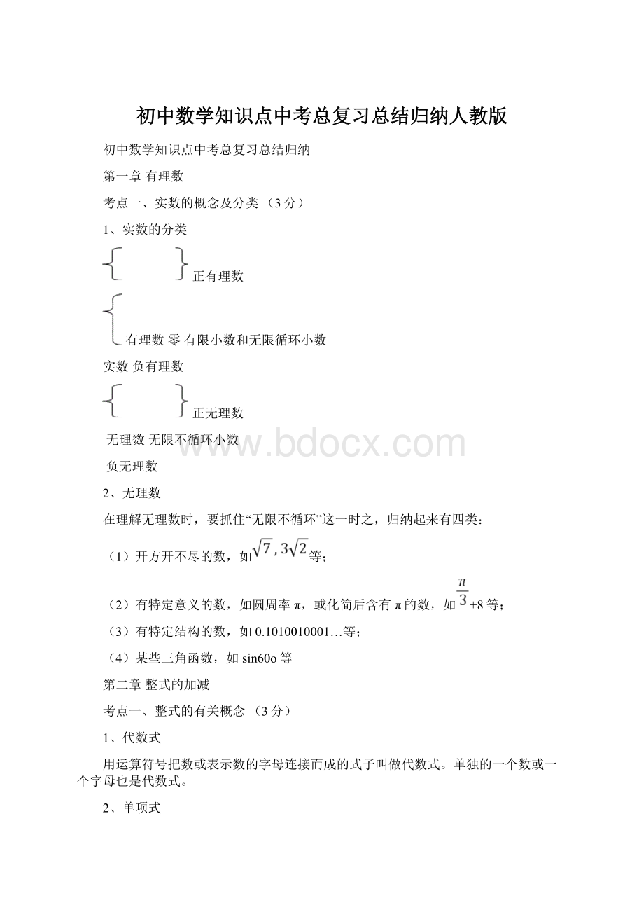 初中数学知识点中考总复习总结归纳人教版.docx_第1页