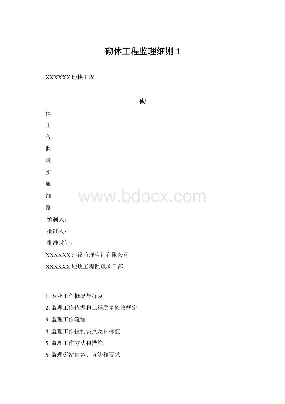 砌体工程监理细则1.docx