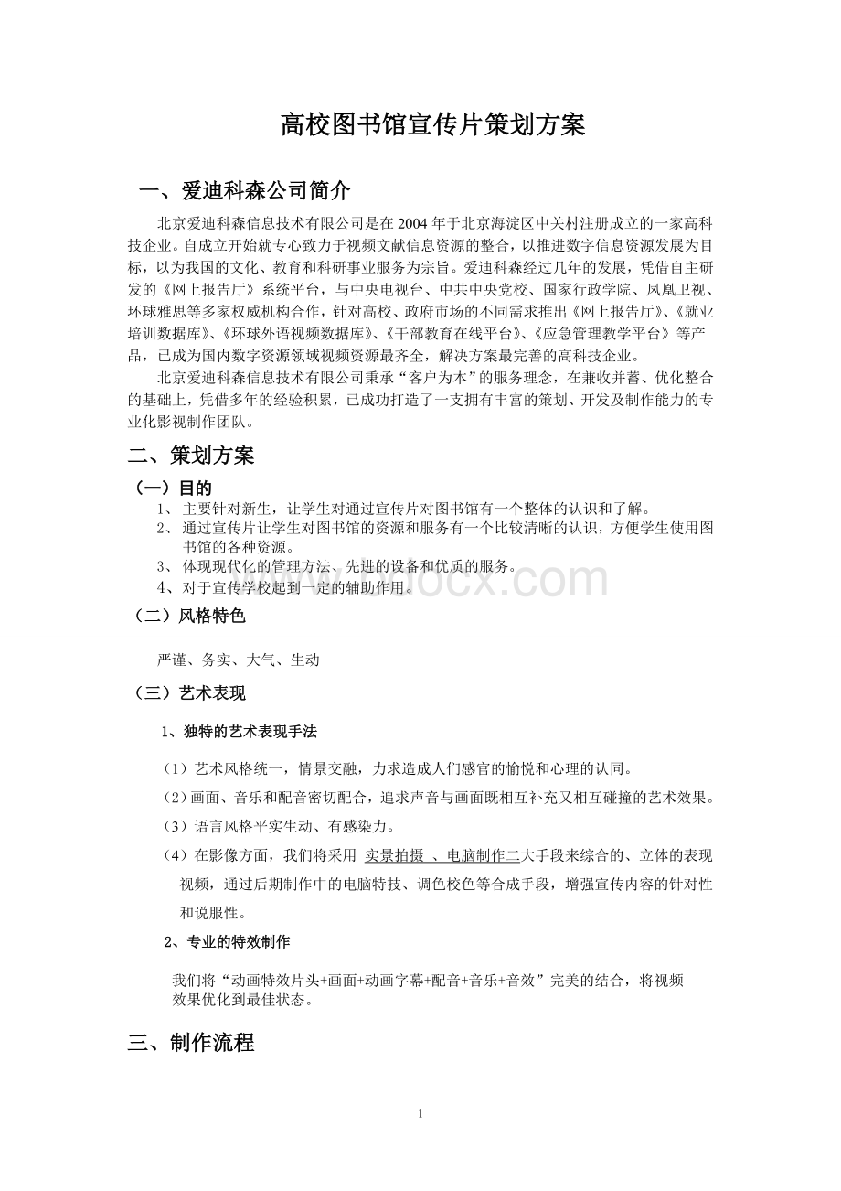 图书馆宣传片策划书Word文件下载.doc_第1页