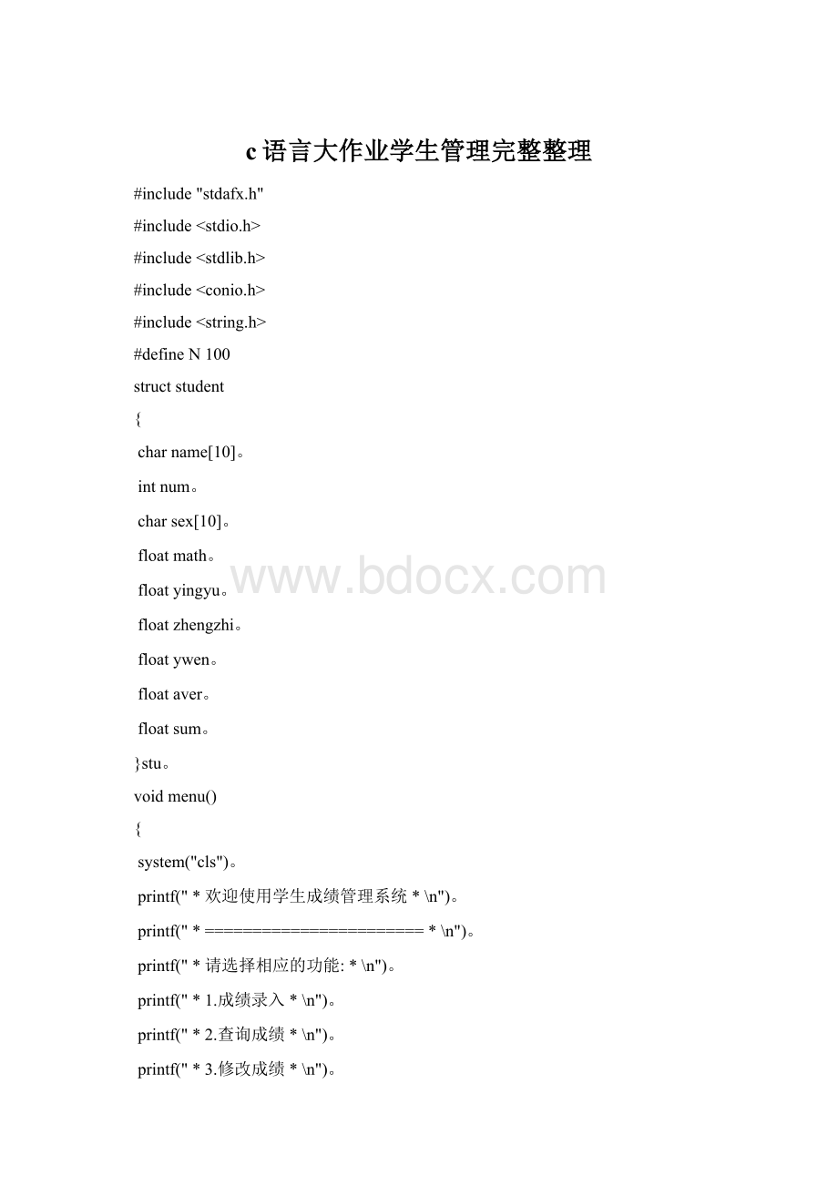 c语言大作业学生管理完整整理.docx_第1页