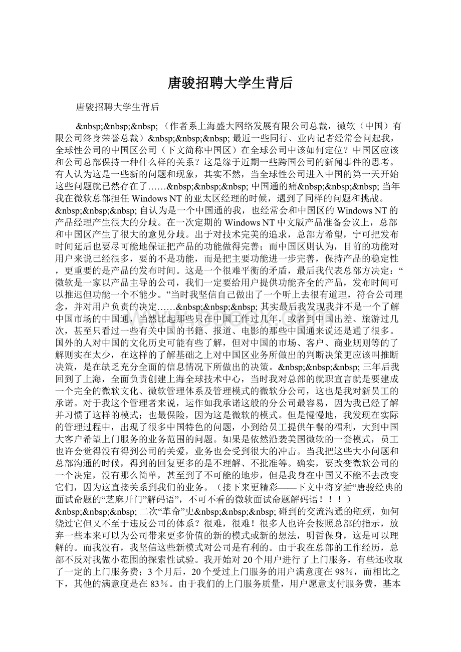 唐骏招聘大学生背后Word下载.docx