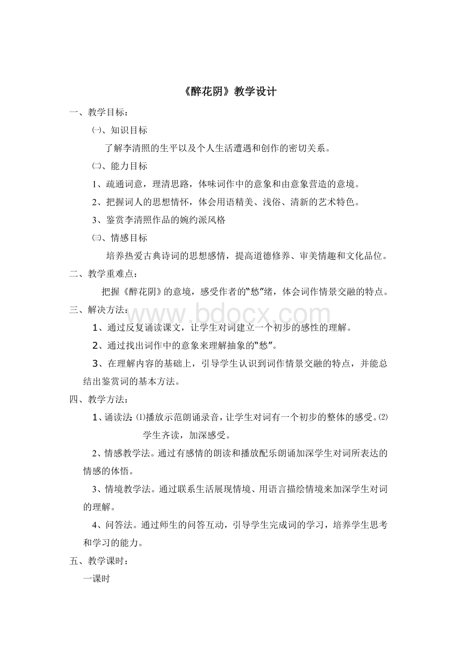 醉花阴完整教案文档格式.doc_第1页