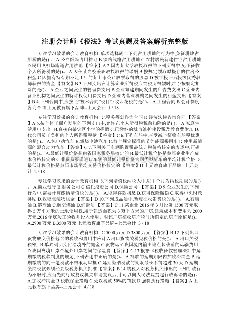 注册会计师《税法》考试真题及答案解析完整版Word格式.docx