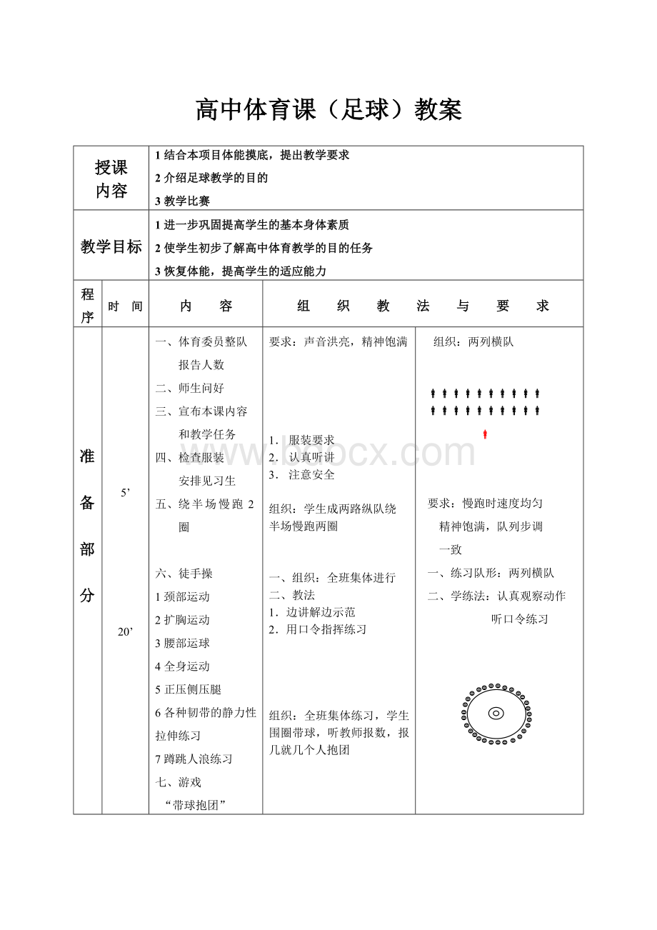 最新高中足球教案全套Word格式文档下载.doc_第1页