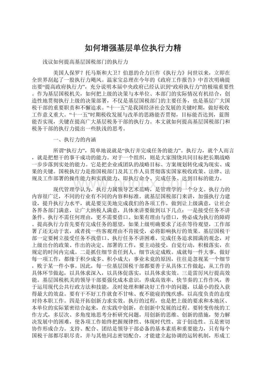 如何增强基层单位执行力精.docx