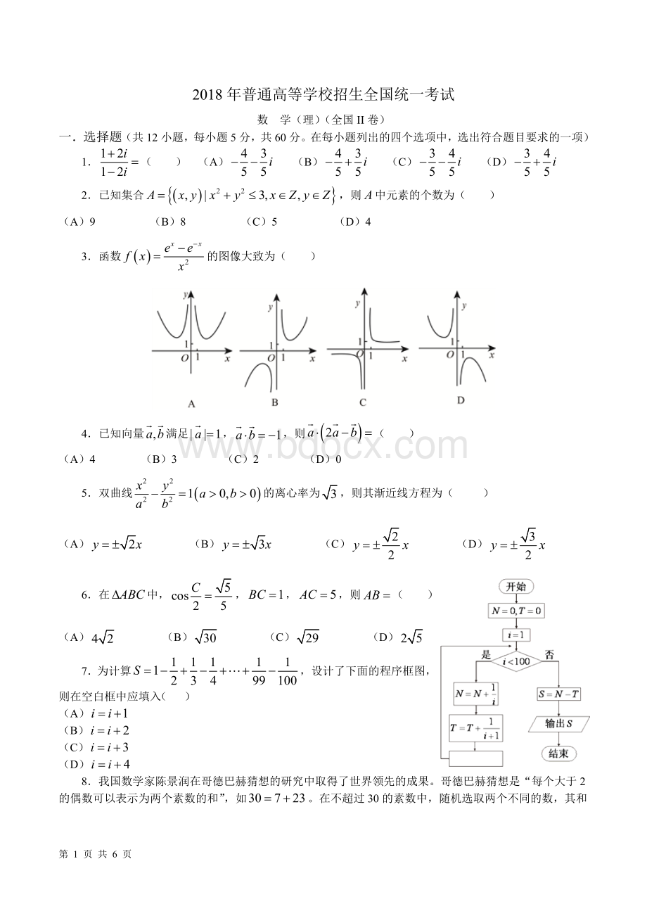 18年高考真题理科数学(全国2卷).doc_第1页
