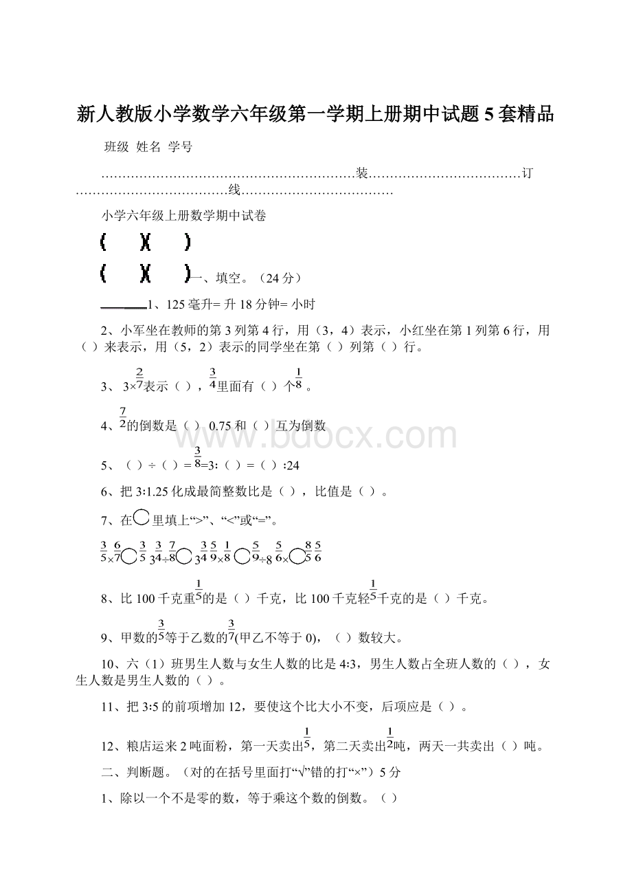 新人教版小学数学六年级第一学期上册期中试题5套精品.docx