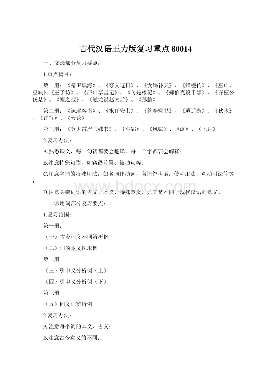 古代汉语王力版复习重点80014Word格式文档下载.docx_第1页