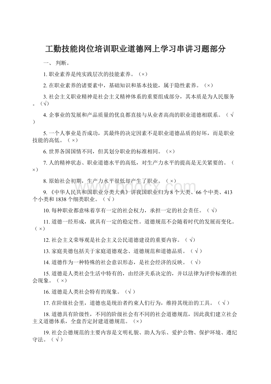 工勤技能岗位培训职业道德网上学习串讲习题部分Word下载.docx