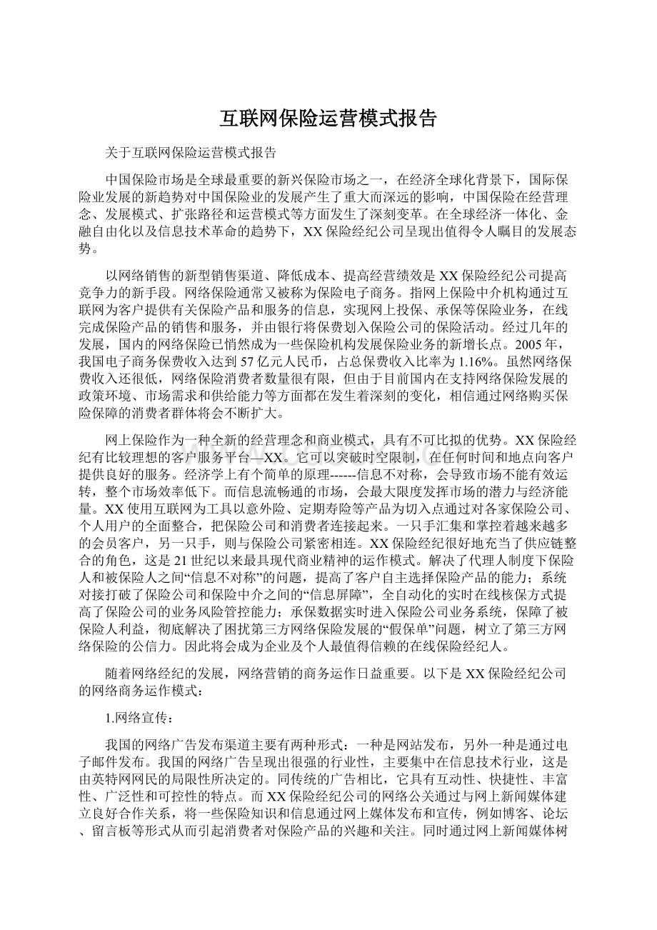 互联网保险运营模式报告.docx_第1页