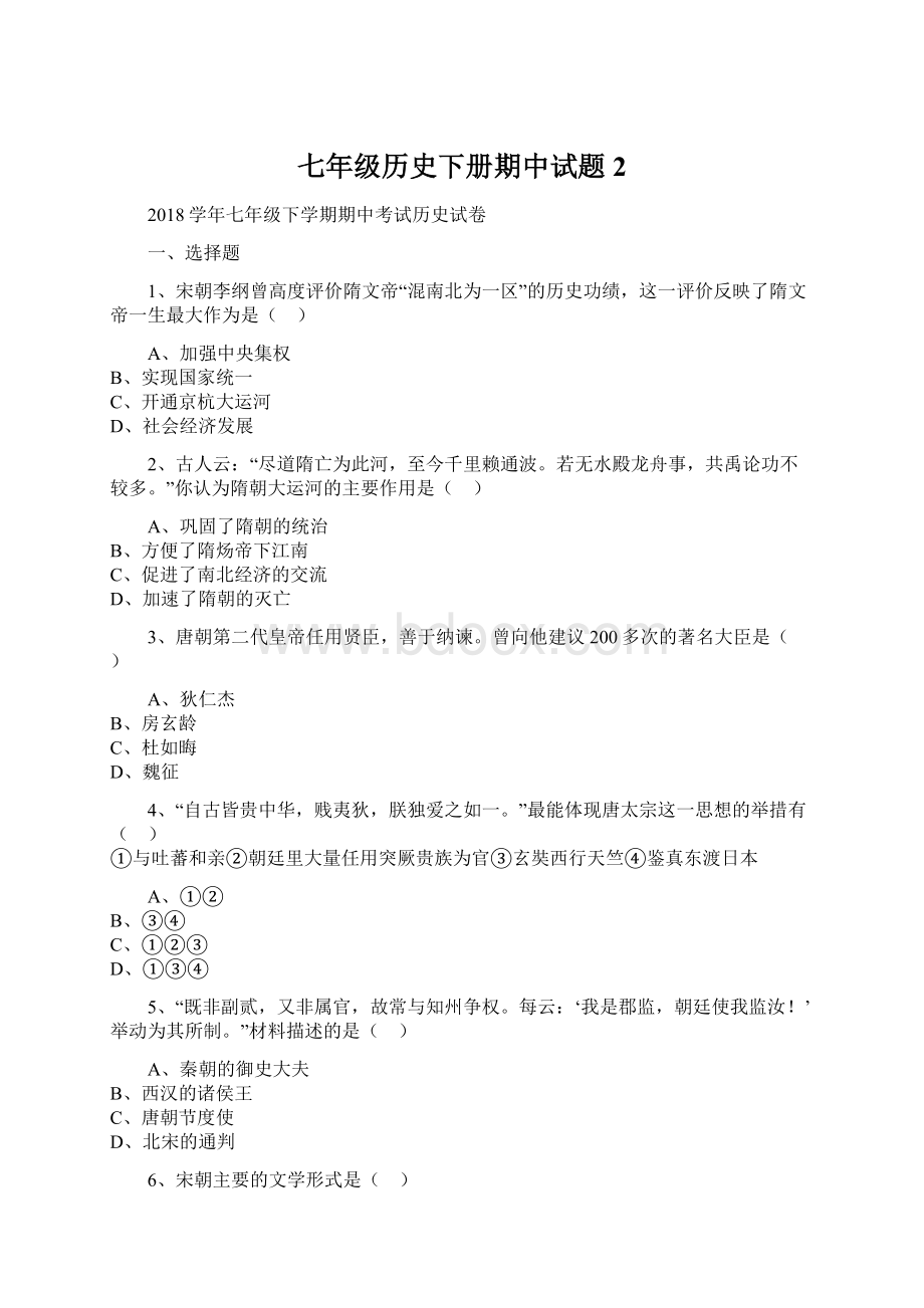 七年级历史下册期中试题 2.docx_第1页