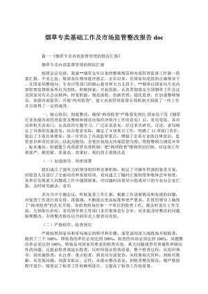 烟草专卖基础工作及市场监管整改报告docWord格式.docx