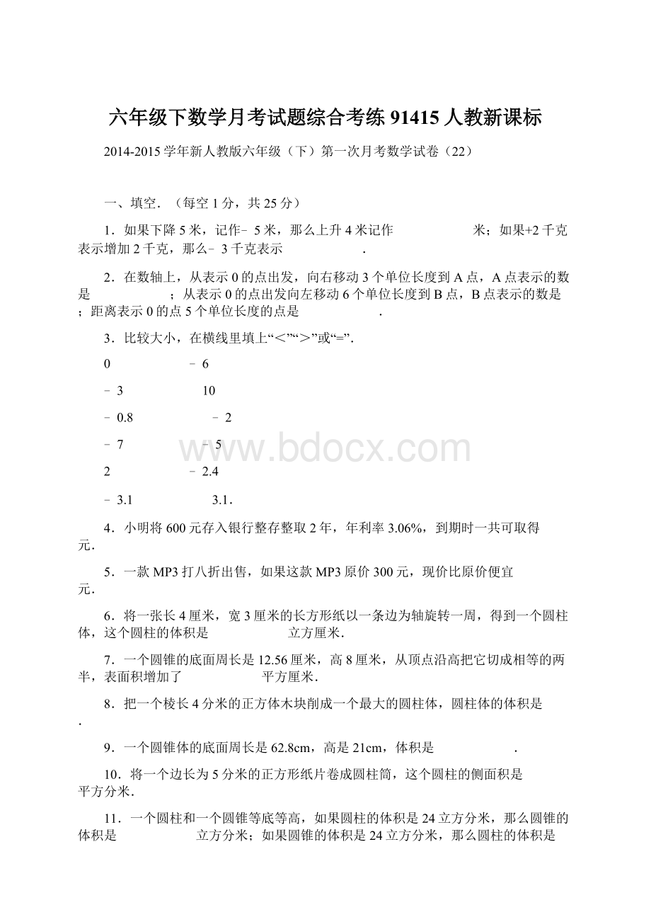 六年级下数学月考试题综合考练91415人教新课标.docx_第1页