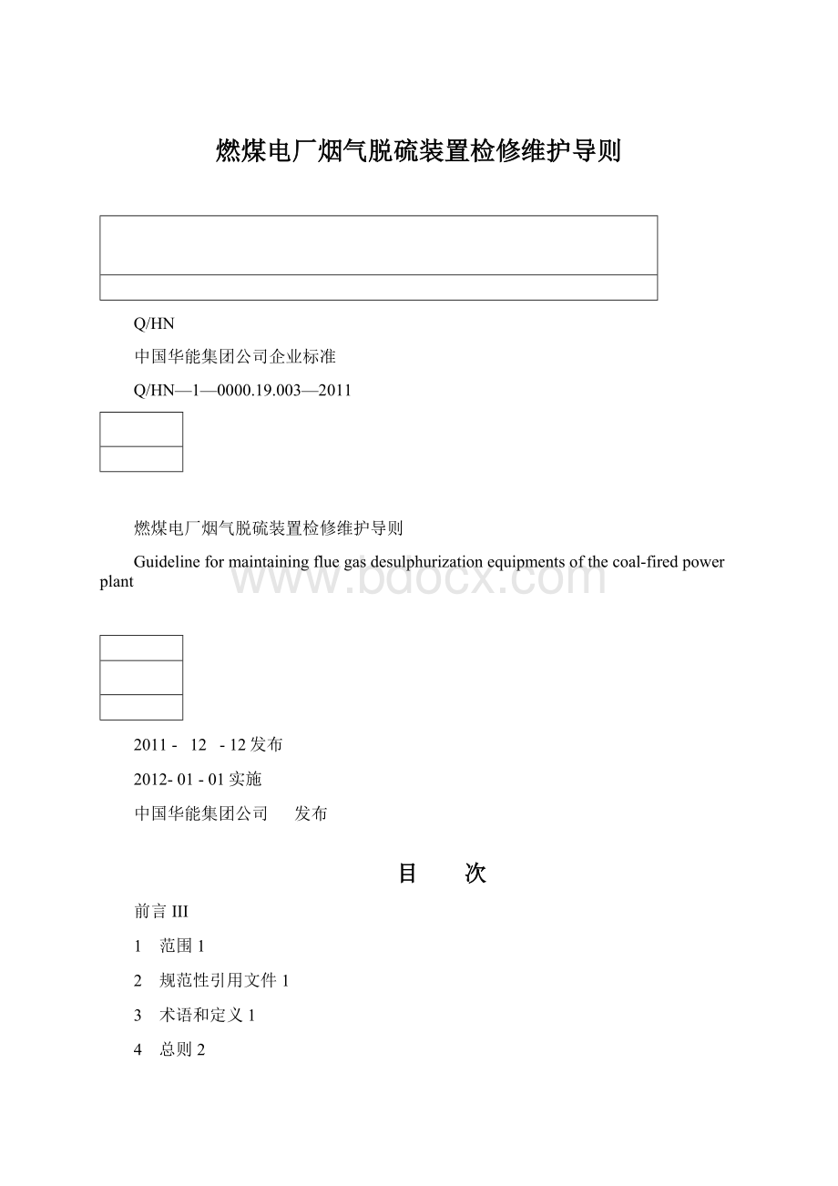 燃煤电厂烟气脱硫装置检修维护导则Word文件下载.docx