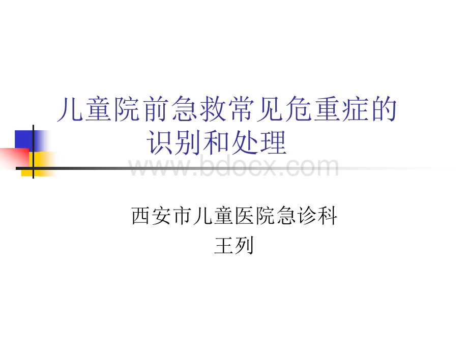 儿童院前急救常见.ppt_第1页