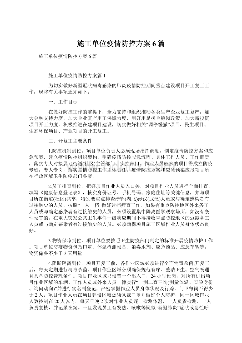 施工单位疫情防控方案6篇Word格式文档下载.docx_第1页