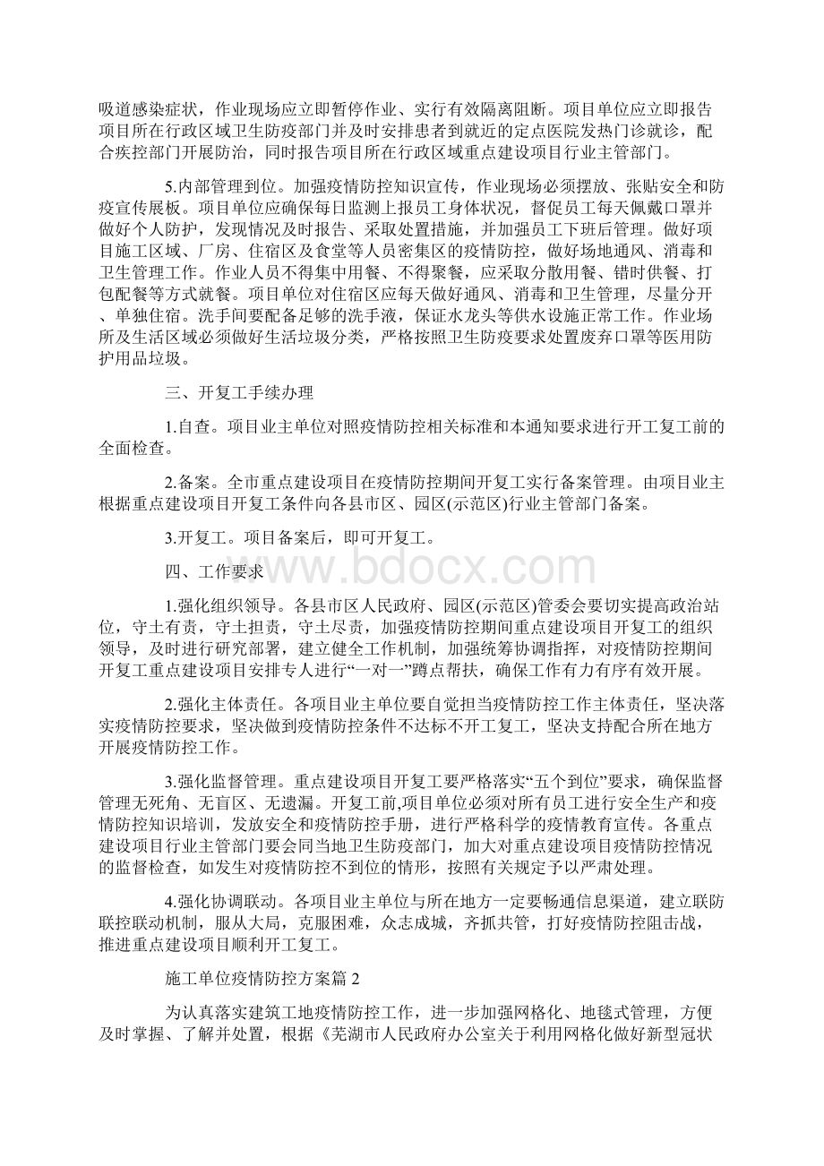 施工单位疫情防控方案6篇Word格式文档下载.docx_第2页