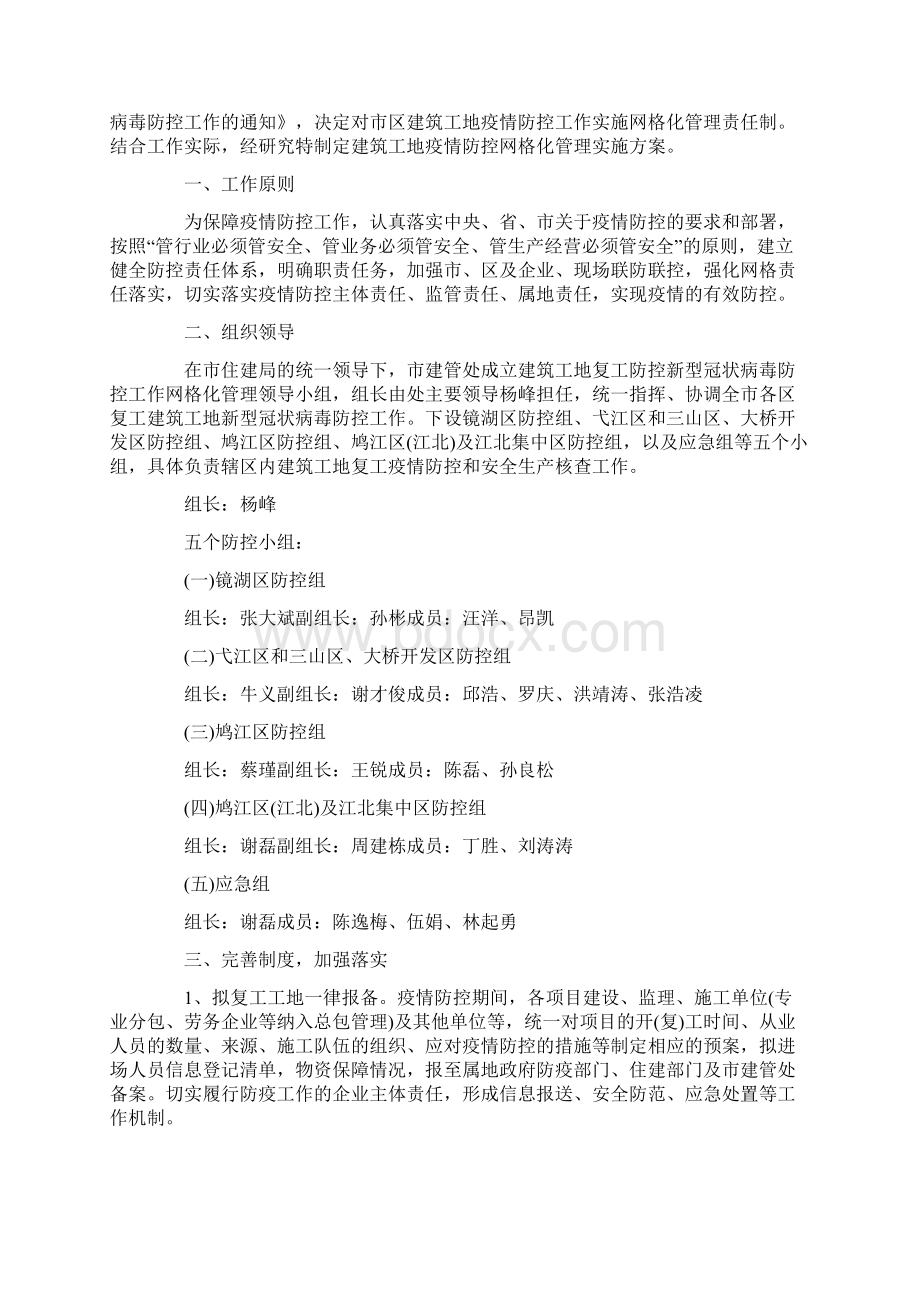 施工单位疫情防控方案6篇Word格式文档下载.docx_第3页