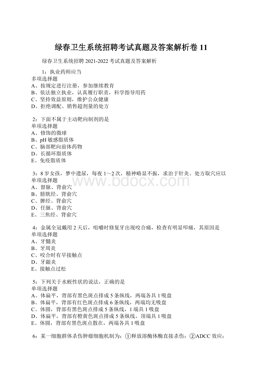 绿春卫生系统招聘考试真题及答案解析卷11Word格式文档下载.docx_第1页