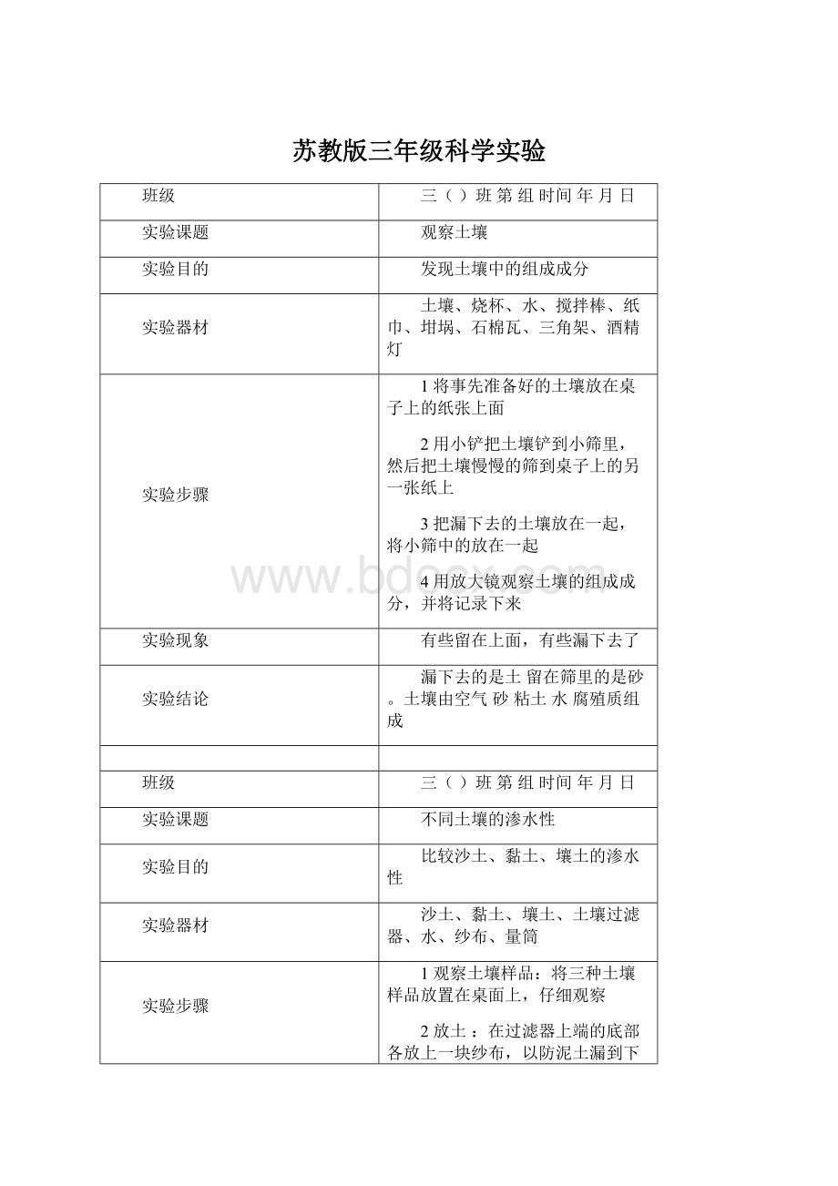 苏教版三年级科学实验Word文件下载.docx