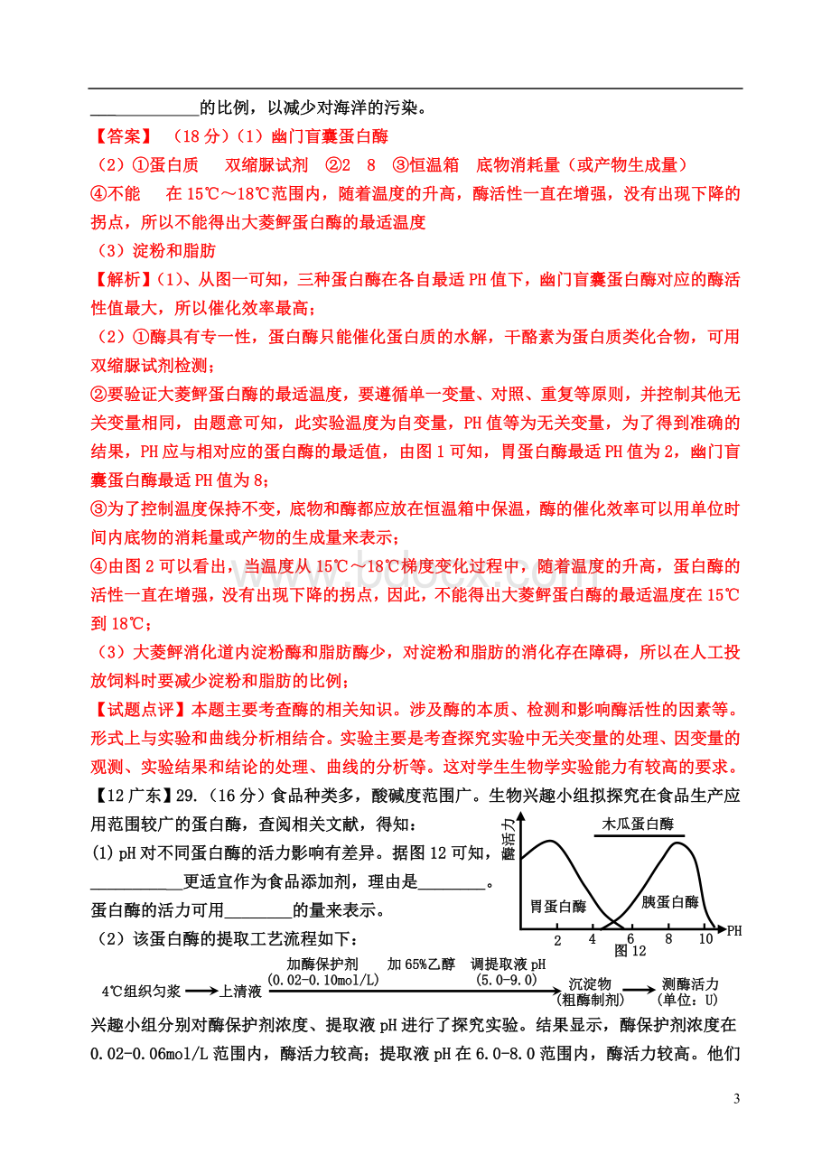 高考生物试题分类汇编酶和ATP.doc_第3页