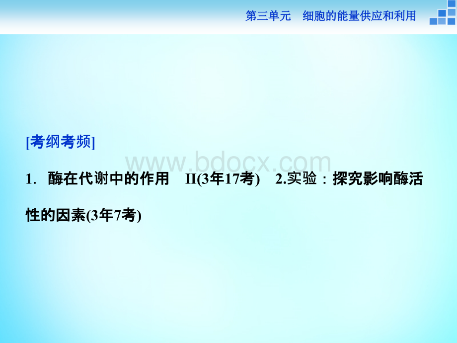 一轮复习人教版降低化学反应活化能的酶课件张PPT课件下载推荐.ppt_第3页