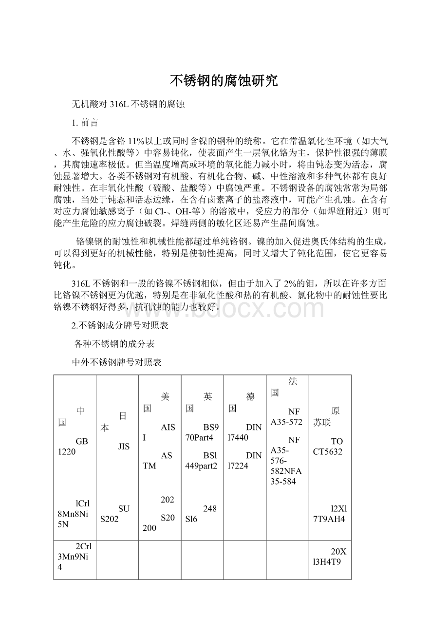 不锈钢的腐蚀研究Word文件下载.docx