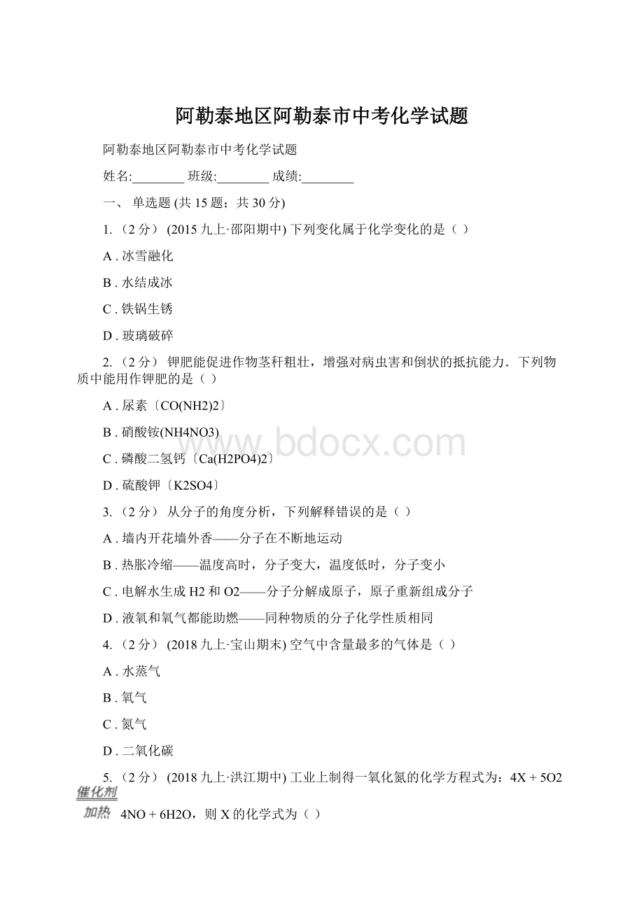 阿勒泰地区阿勒泰市中考化学试题Word文档下载推荐.docx_第1页