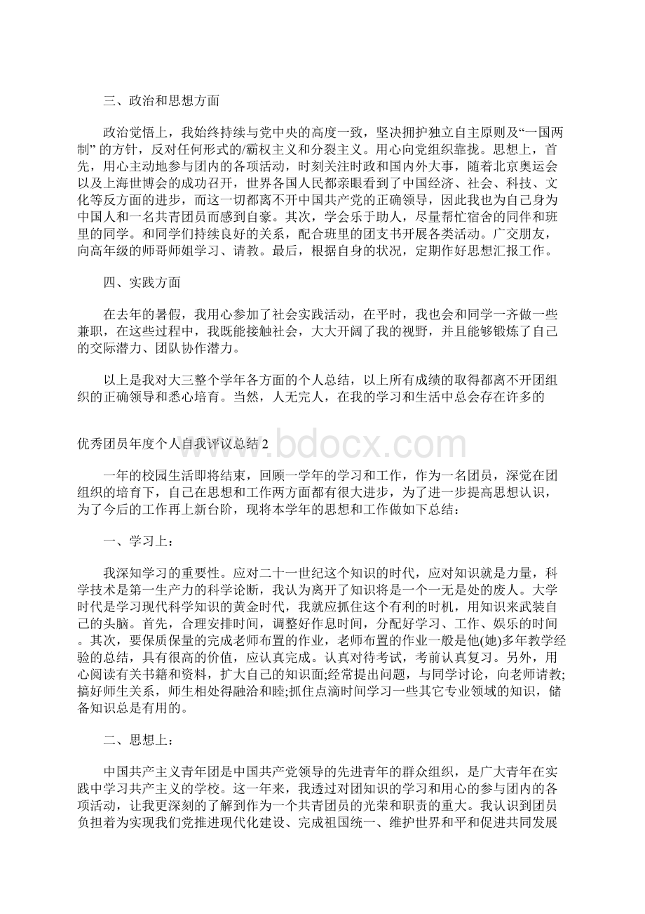 优秀团员年度个人自我评议总结.docx_第2页