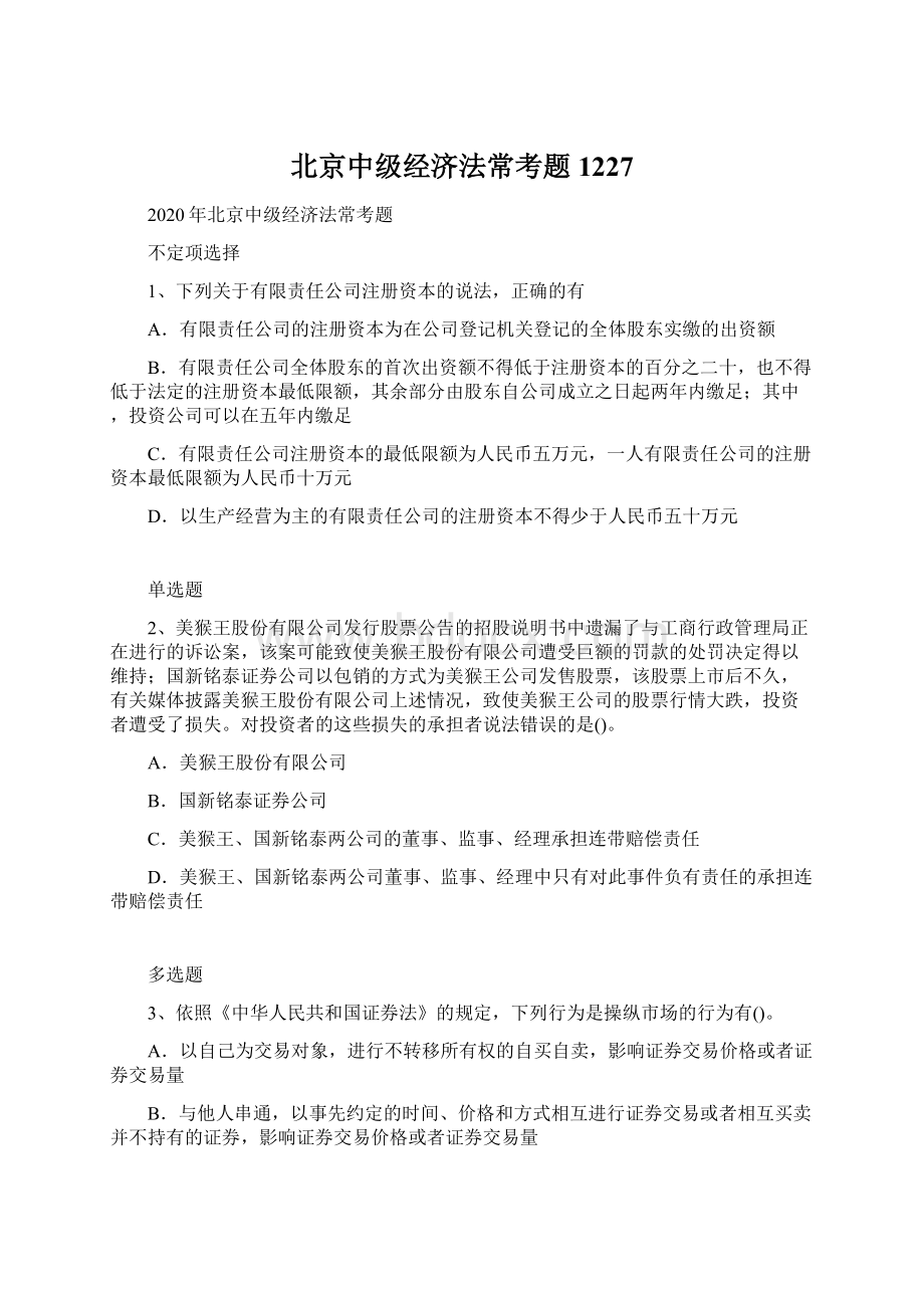 北京中级经济法常考题1227Word文档格式.docx