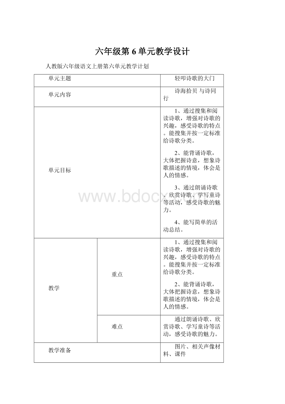 六年级第6单元教学设计.docx