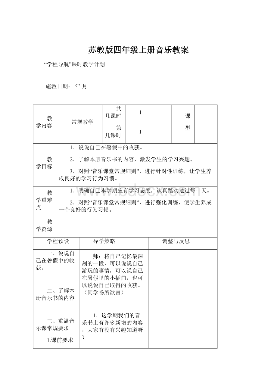 苏教版四年级上册音乐教案Word文件下载.docx_第1页