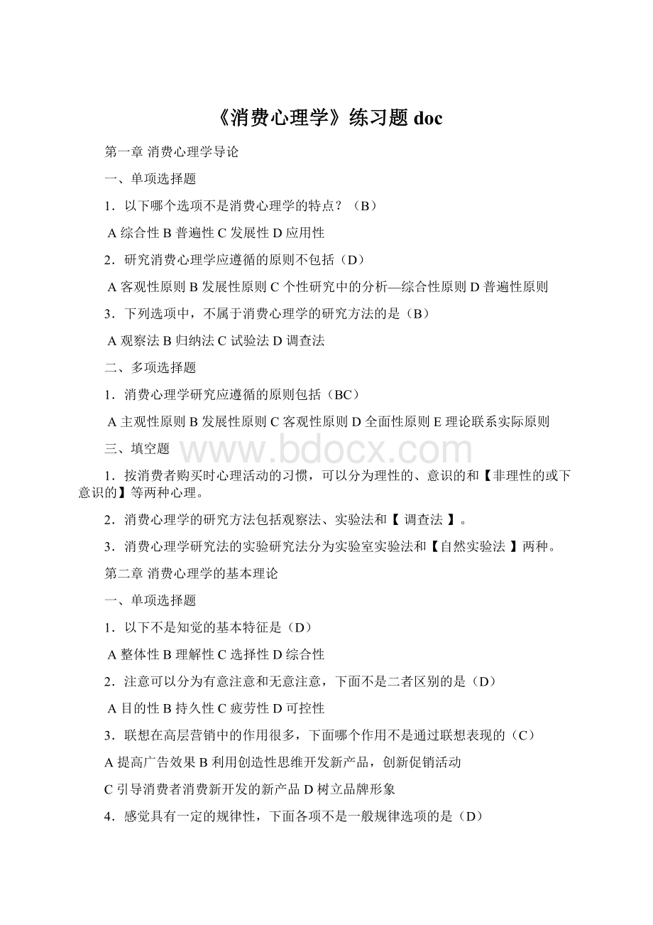 《消费心理学》练习题docWord文档下载推荐.docx