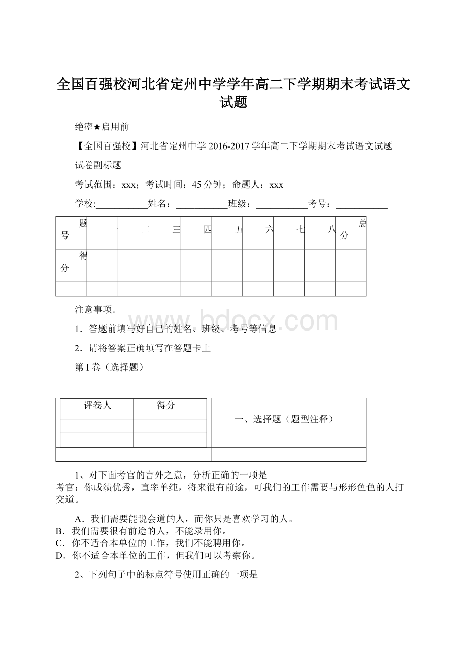 全国百强校河北省定州中学学年高二下学期期末考试语文试题Word文档下载推荐.docx_第1页