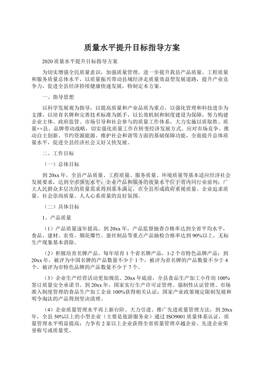 质量水平提升目标指导方案Word下载.docx_第1页