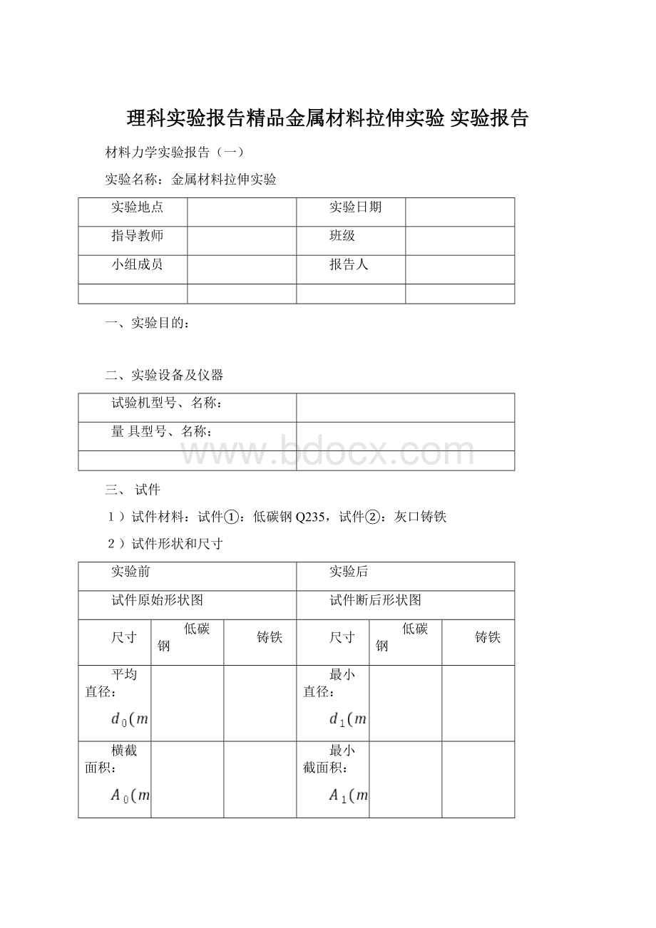 理科实验报告精品金属材料拉伸实验 实验报告Word文件下载.docx