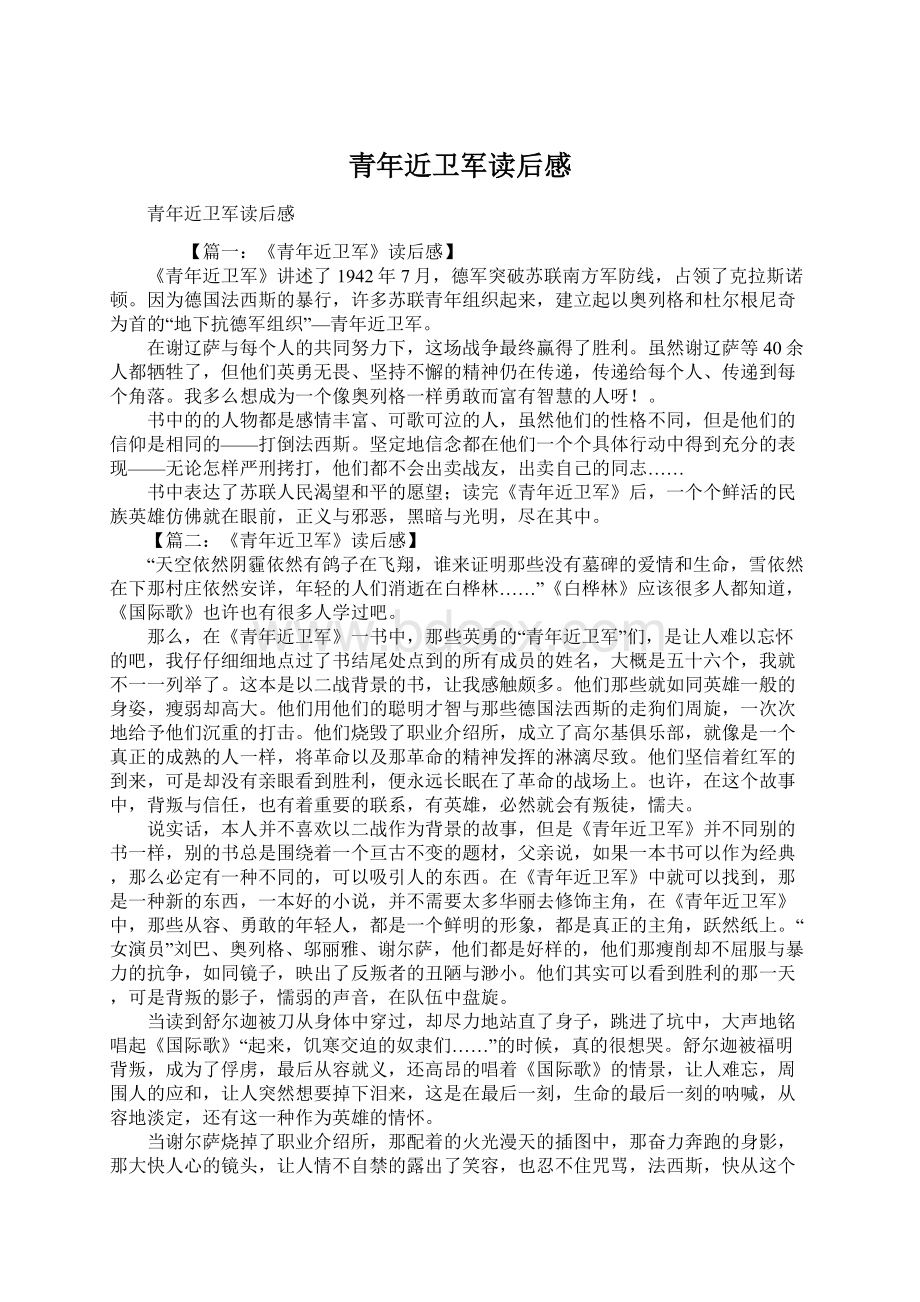 青年近卫军读后感文档格式.docx_第1页