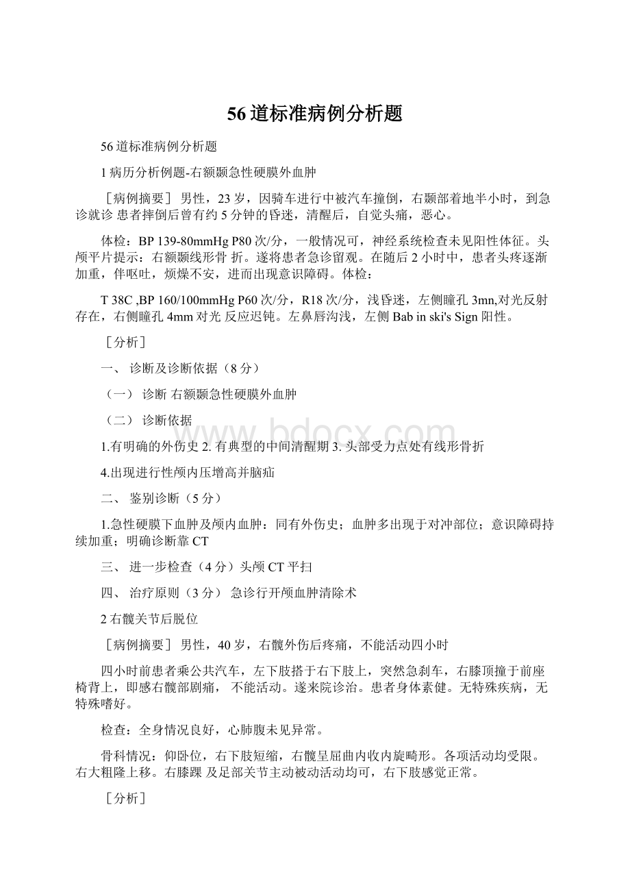 56道标准病例分析题Word文档下载推荐.docx_第1页