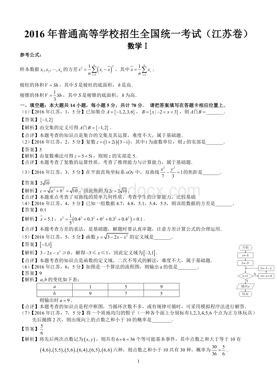 高考江苏数学试题及答案word解析版Word文档下载推荐.docx