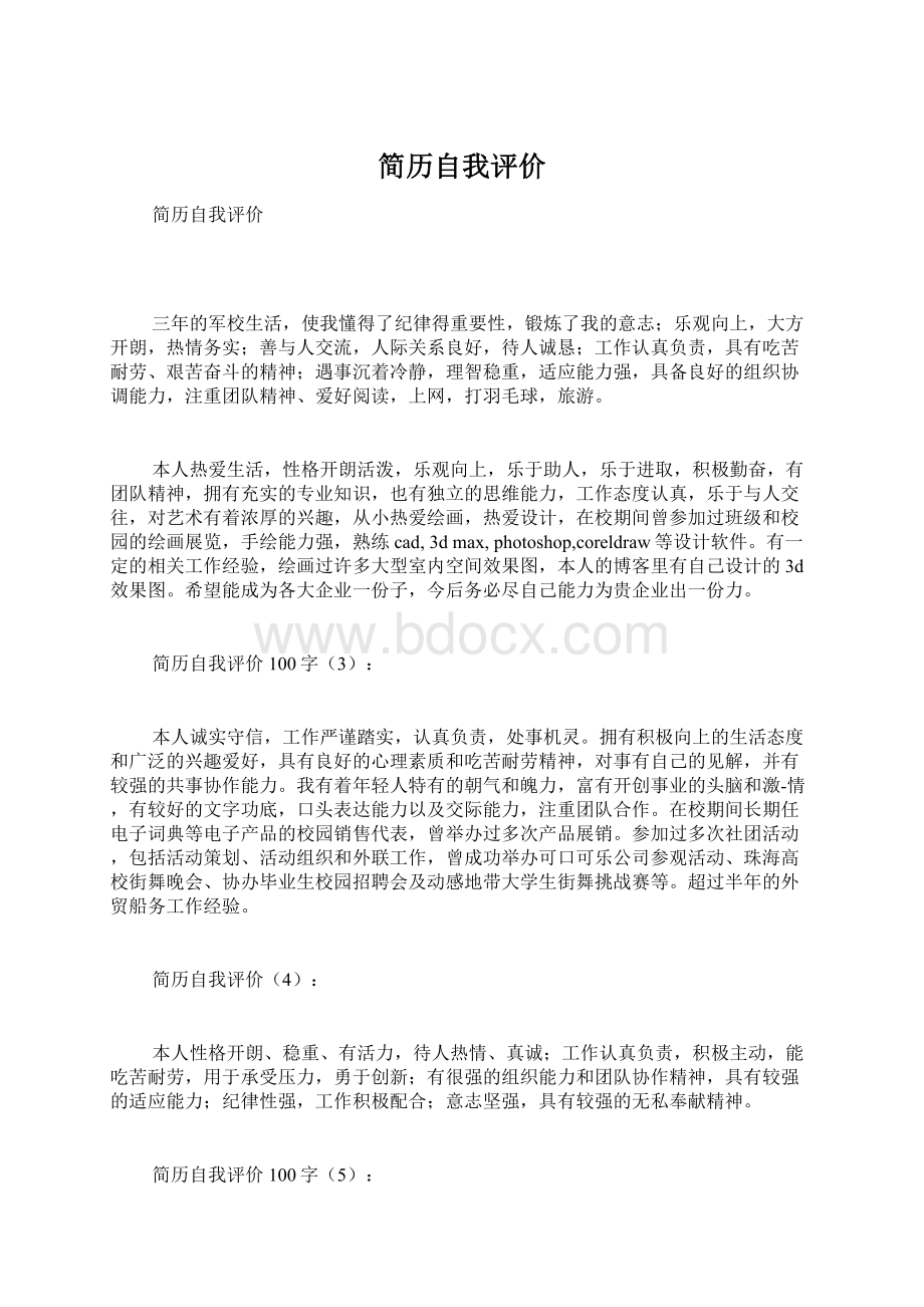 简历自我评价Word格式文档下载.docx_第1页