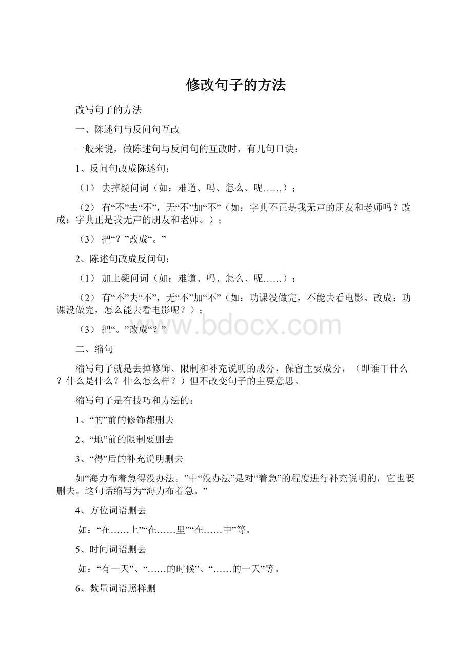 修改句子的方法.docx_第1页