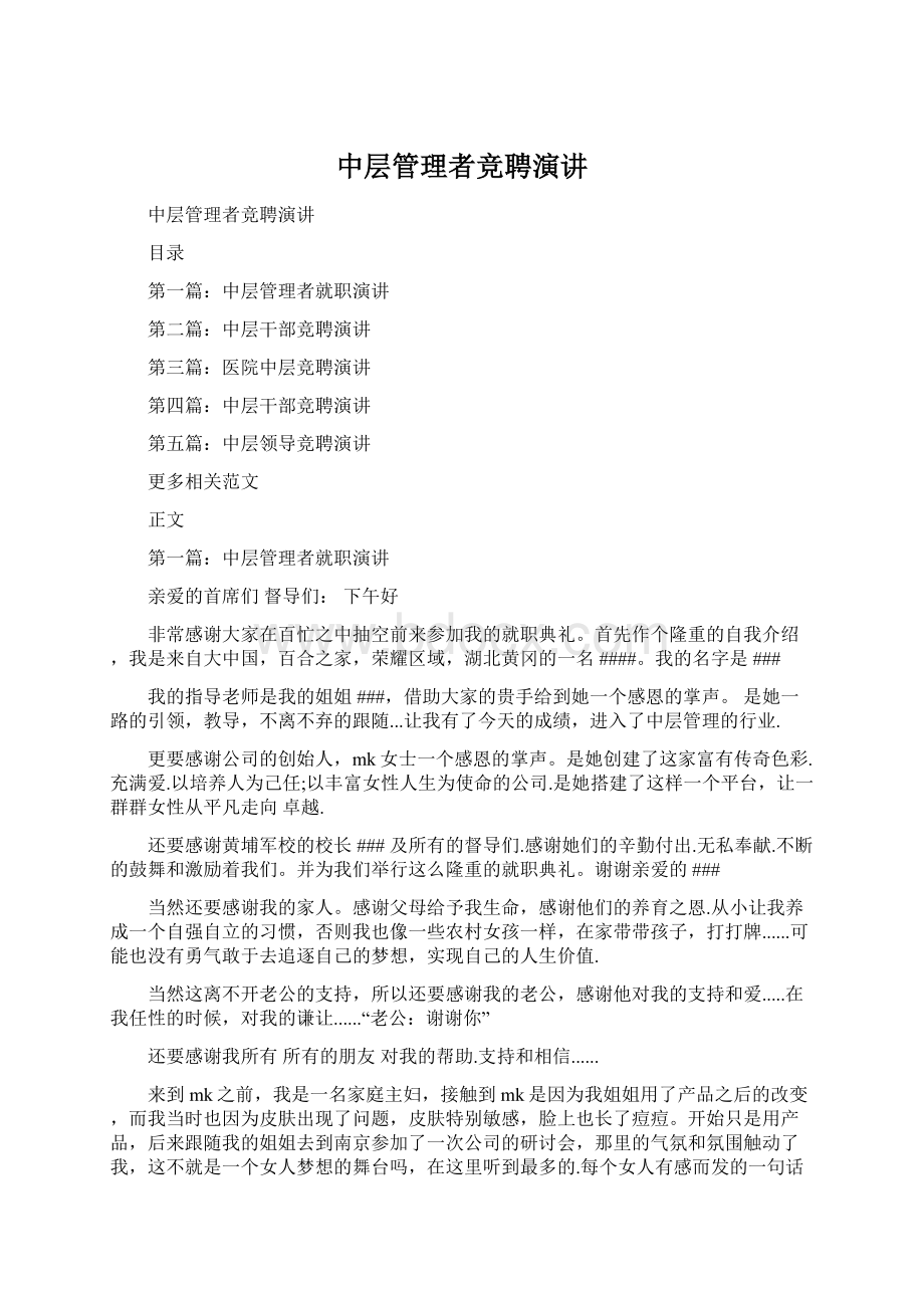 中层管理者竞聘演讲.docx