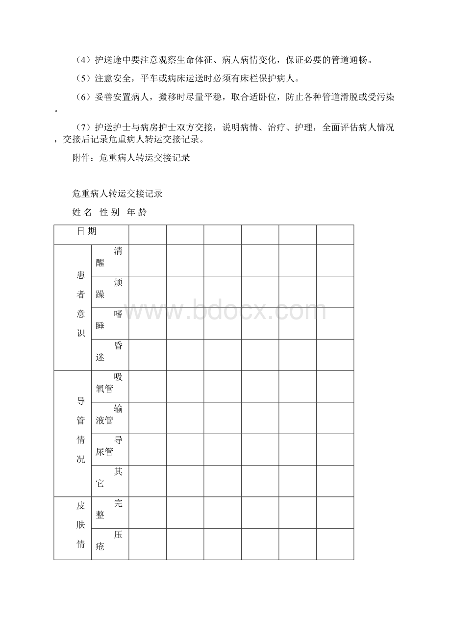 危重患者护理常规剖析Word下载.docx_第3页