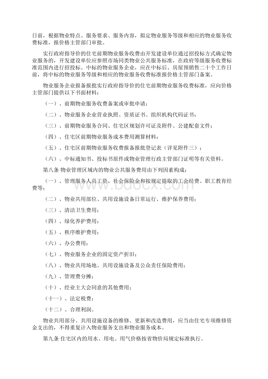 无锡市物业管理条例实施细则全文Word文件下载.docx_第3页